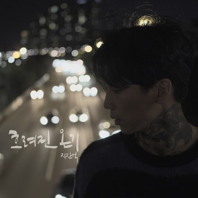 Album cover art for 흐려진 온기
