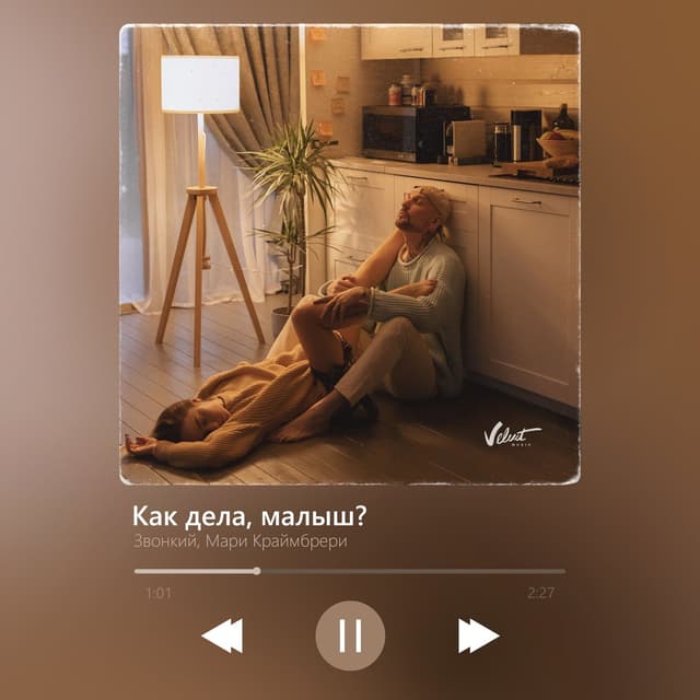 Album cover art for Как дела, малыш?
