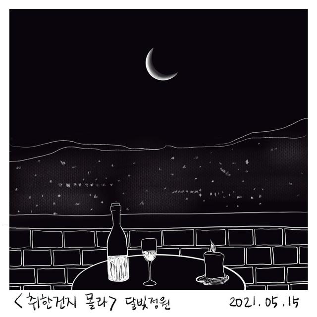 Album cover art for 취한 건지 몰라