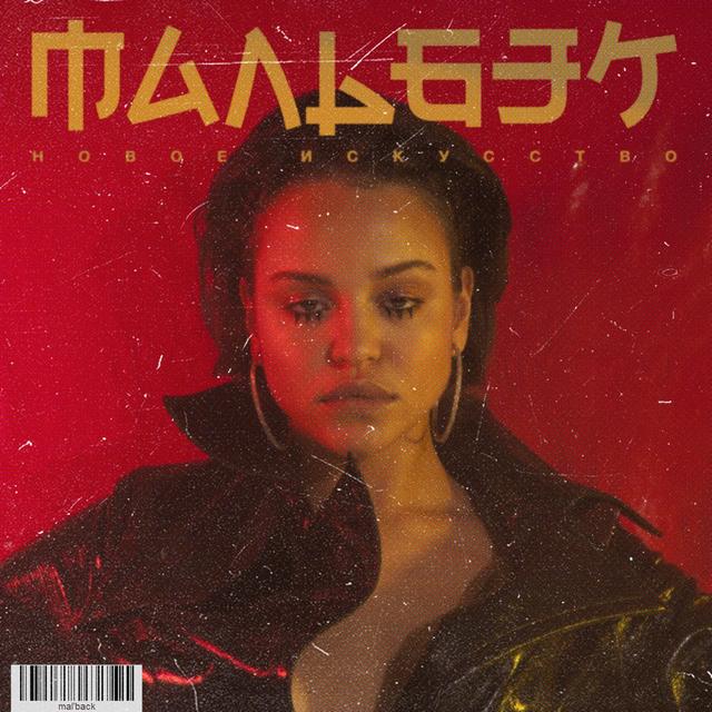 Album cover art for Новое искусство