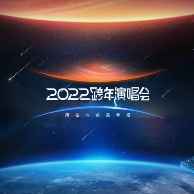 Album cover art for 江苏卫视2022年跨年演唱会
