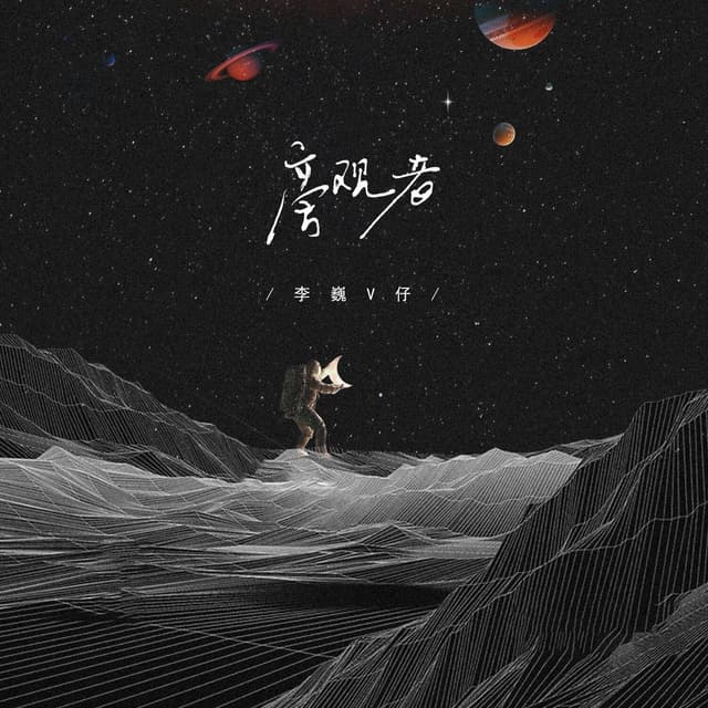 Album cover art for 旁观者