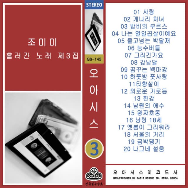 Album cover art for 조미미 흘러간 노래 제3집 (카세트 Ver.)