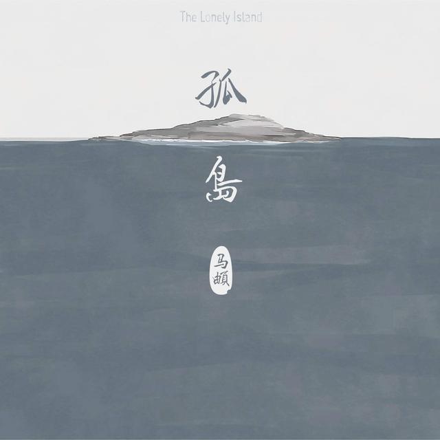 Album cover art for 孤岛