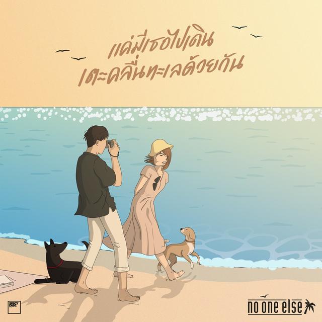 Album cover art for แค่มีเธอไปเดินเตะคลื่นทะเลด้วยกัน