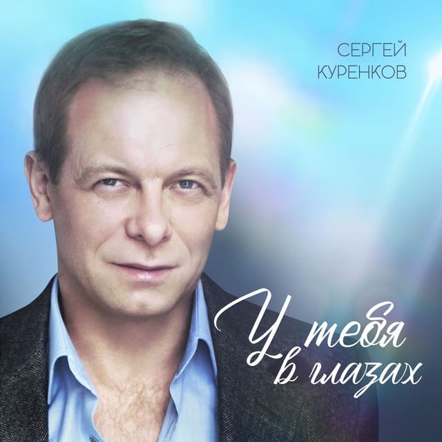 Album cover art for У тебя в глазах