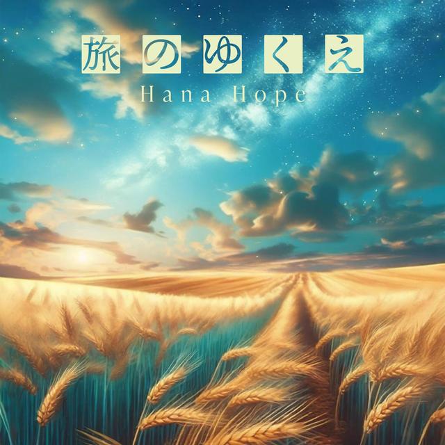 Album cover art for 旅のゆくえ