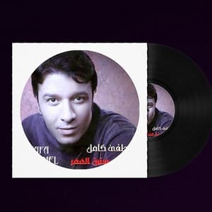 Album cover art for أجمل سنين العمر
