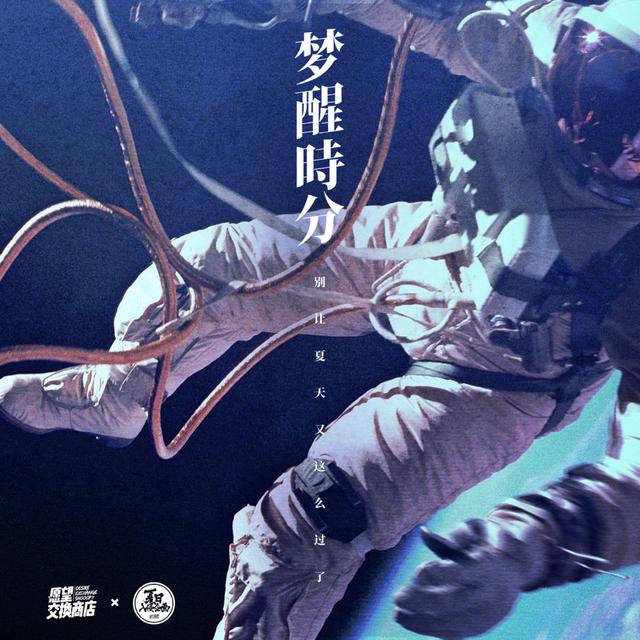 Album cover art for 梦醒时分