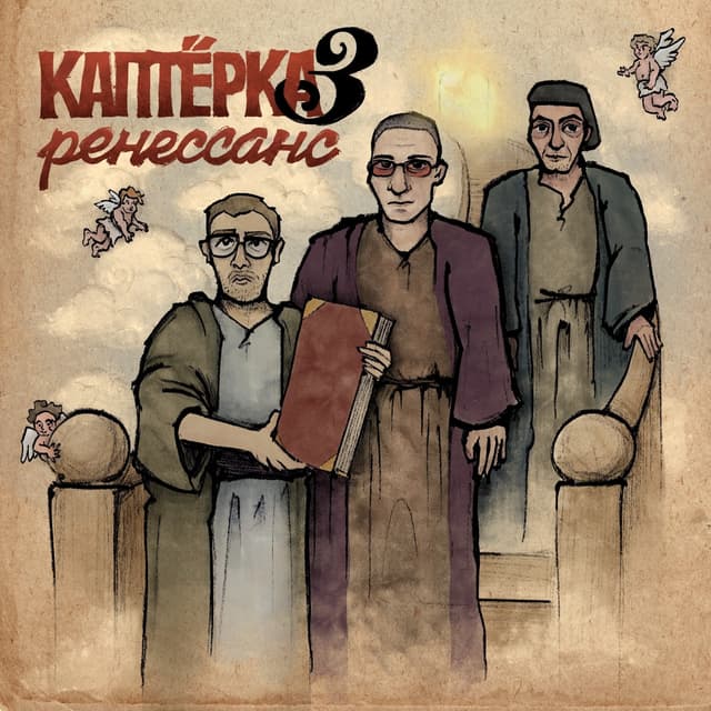 Album cover art for Каптёрка 3. Ренессанс