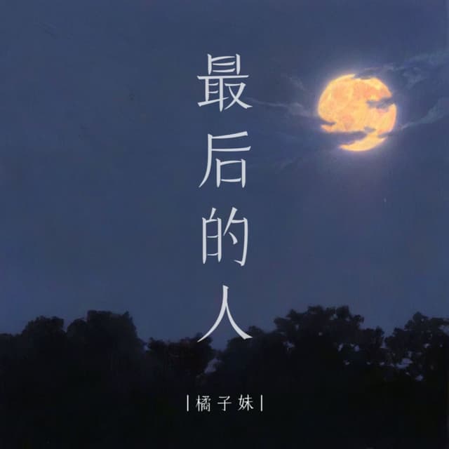 Album cover art for 最后的人