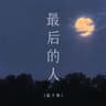 最后的人