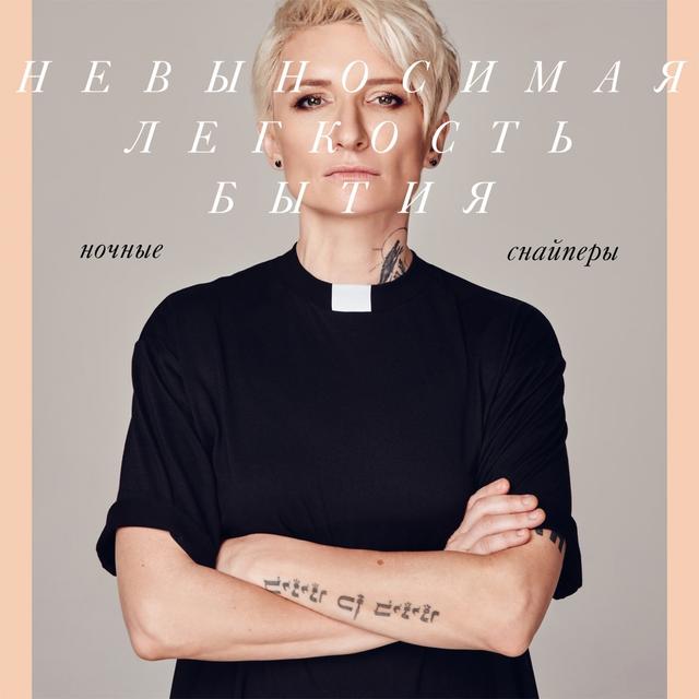 Album cover art for Невыносимая легкость бытия