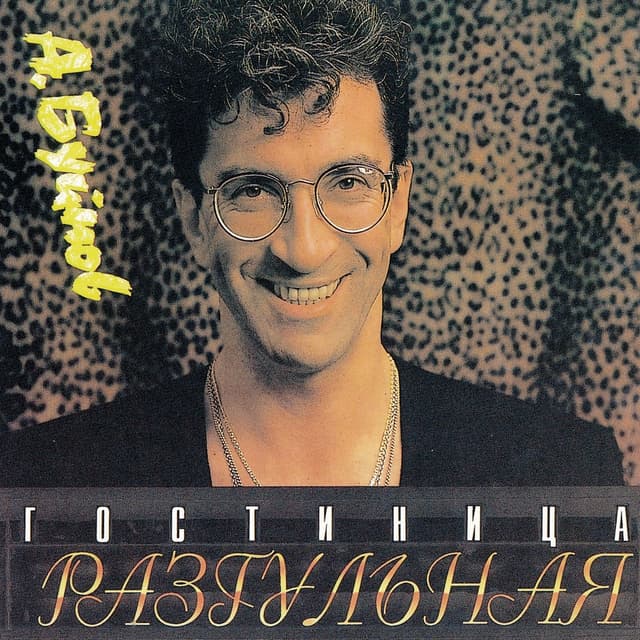 Album cover art for Гостиница Разгульная