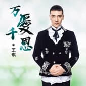 Album cover art for 万爱千恩