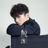 Album cover art for 鯨落