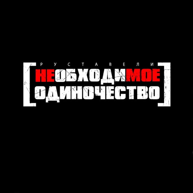 Album cover art for Необходимое одиночество
