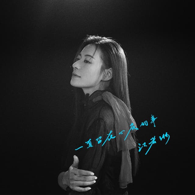 Album cover art for 一直留在心底的事