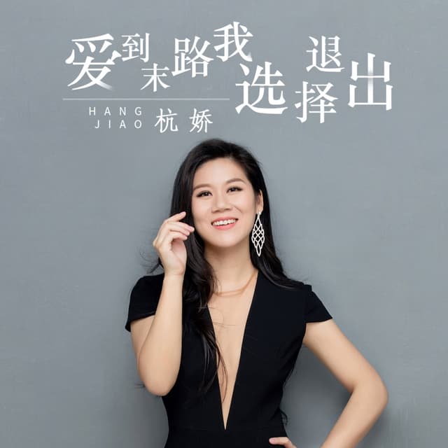 Album cover art for 爱到末路我选择退出