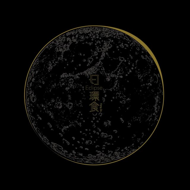 Album cover art for 日環食