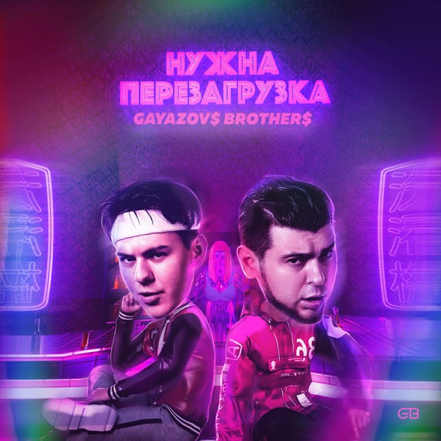 Album cover art for НУЖНА ПЕРЕЗАГРУЗКА