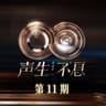 匿名的好友 (Ni Ming De Hao You)