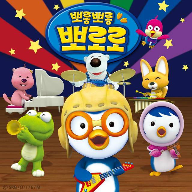 Album cover art for 뽀로로와 노래해요