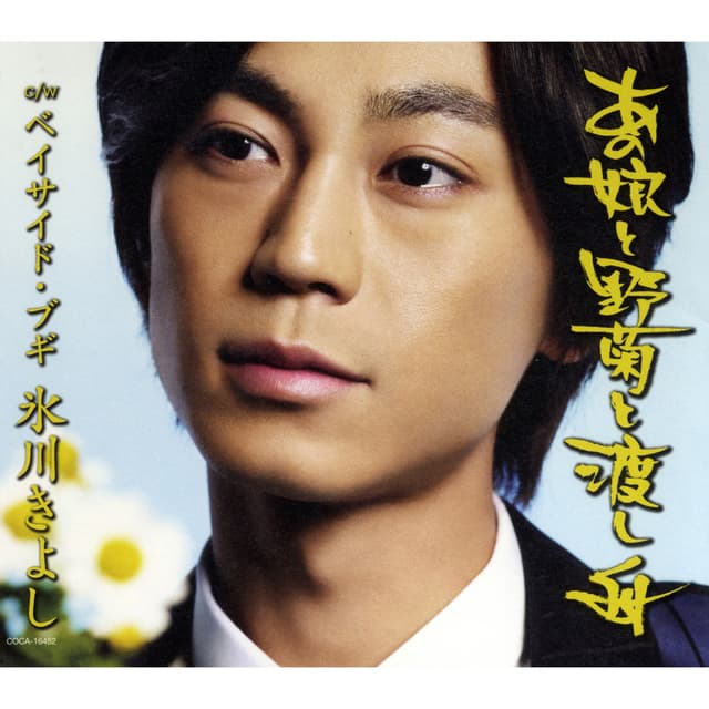 Album cover art for Anoko To Nogiku To Watashi Bune