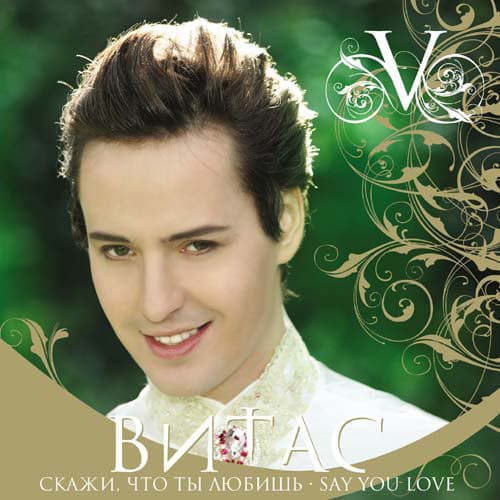 Album cover art for Скажи, Что Ты Любишь (Say You Love)