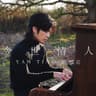 今世情人 (Jin Shi Qing Ren)