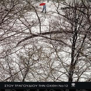 Album cover art for Stou Tragoudiou Tin Ohthi No12