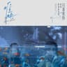任性 [電視劇《難哄》主題曲]