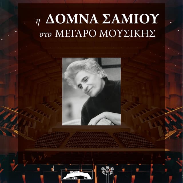 Album cover art for Η Δόμνα Σαμίου στο Μέγαρο Μουσικής