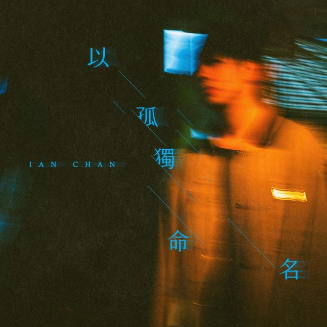 Album cover art for 以孤獨命名