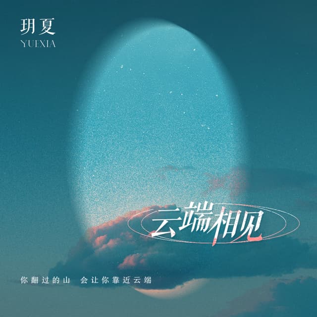 Album cover art for 云端相见