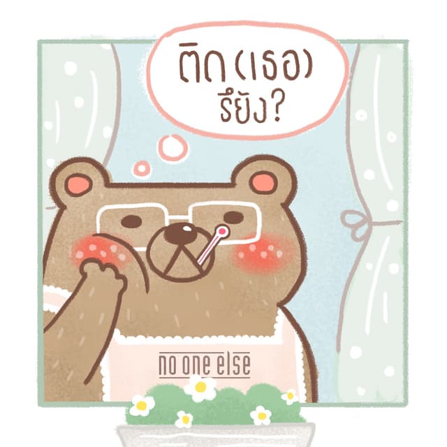 Album cover art for ติด(เธอ)รึยัง?