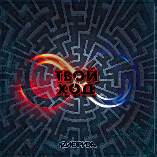 Album cover art for Твой ход