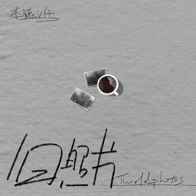 Album cover art for 旧照片
