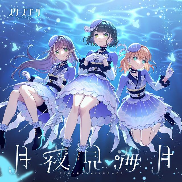 Album cover art for 月夜見海月