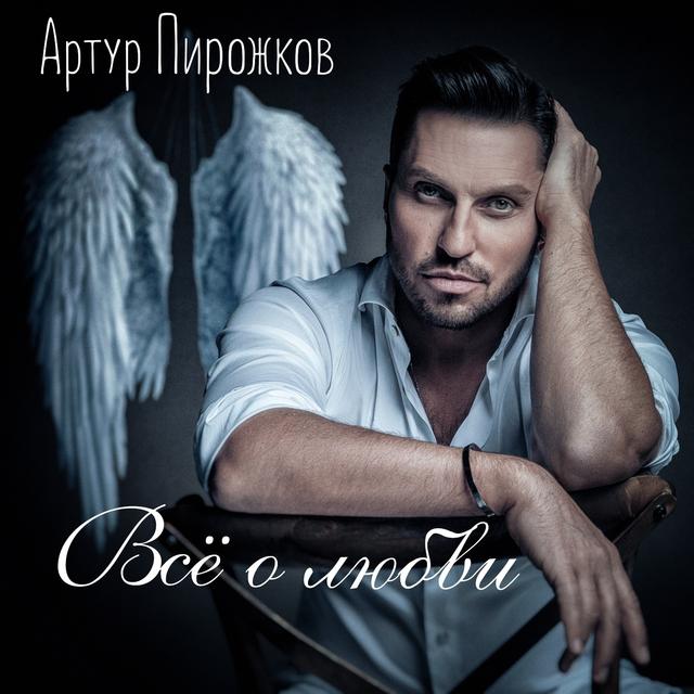 Album cover art for Всё о любви