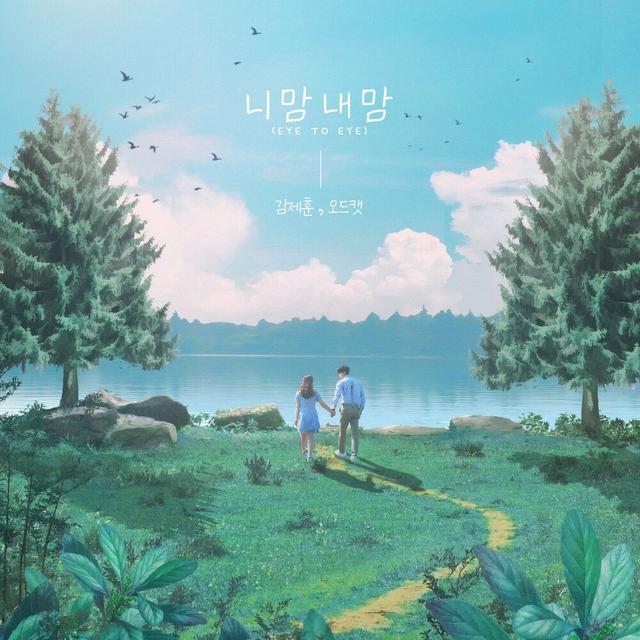 Album cover art for 니 맘 내 맘(EYE TO EYE)