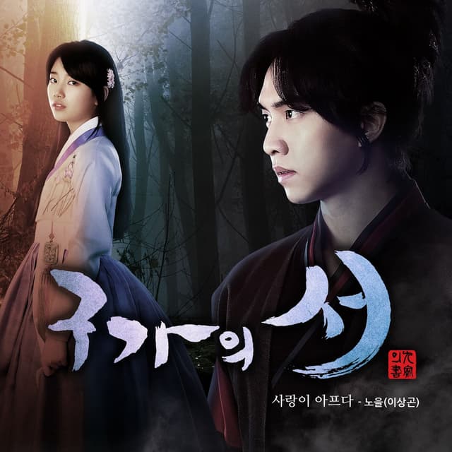 Album cover art for Gu Family Book OST PART2