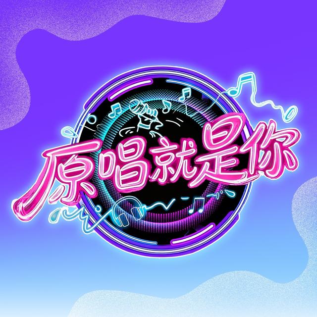 Album cover art for 原唱就是你