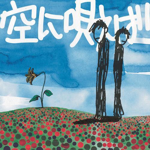 Album cover art for 空に唄えば