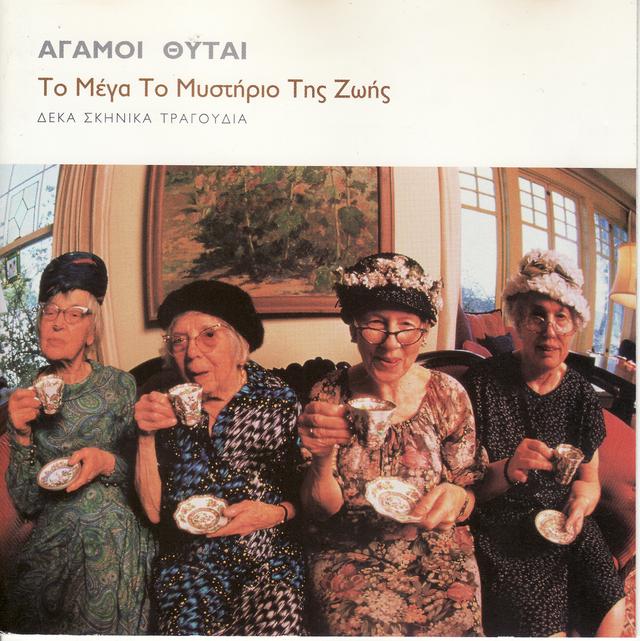 Album cover art for Το μέγα το μυστήριο της ζωής: Δέκα σκηνικά τραγούδια