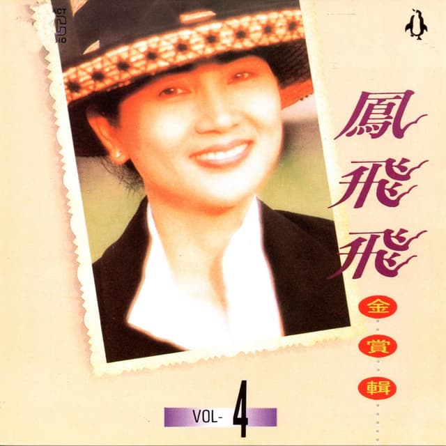 Album cover art for 鳳飛飛 金賞輯4