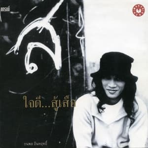 Album cover art for ใจดี...สู้เสือ