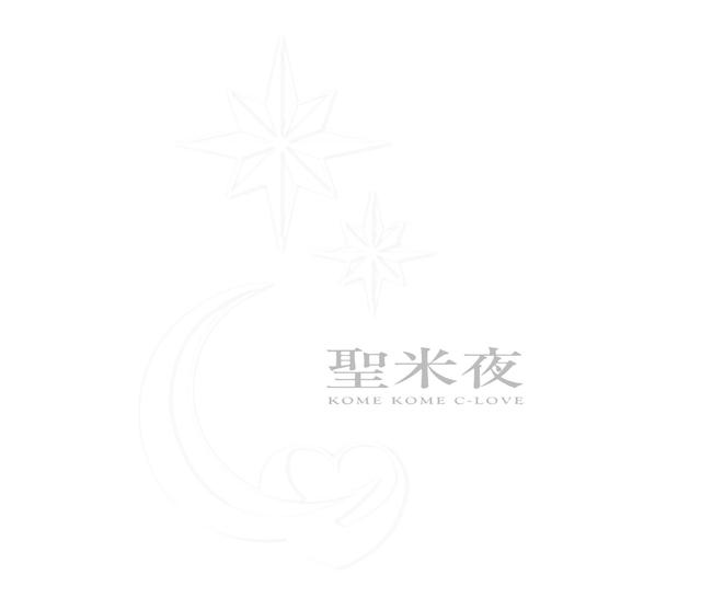 Album cover art for 聖米夜