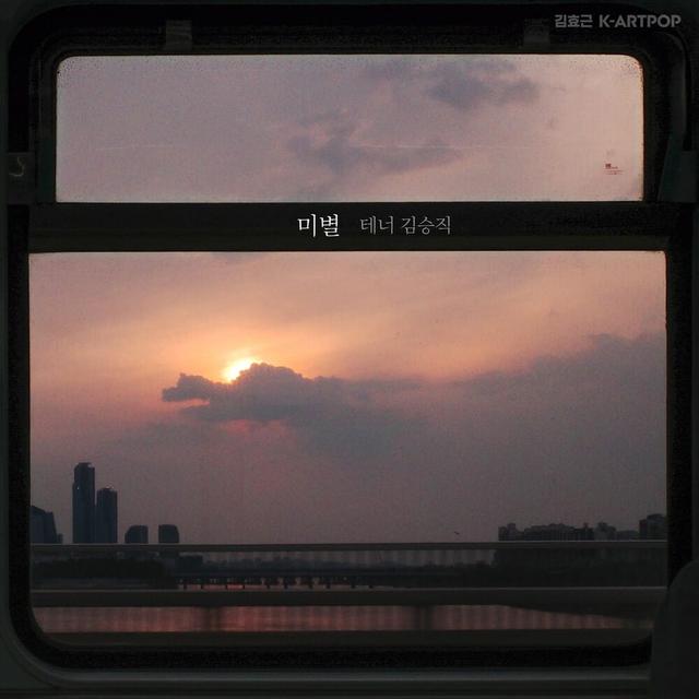 Album cover art for 미별(아름다운 이별)