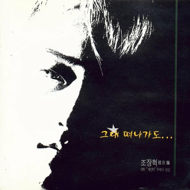 Album cover art for 그대 떠나가도